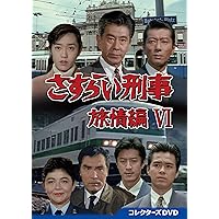 Amazon.co.jp: さすらい刑事旅情編Ⅴ コレクターズDVD [DVD] : 宇津井