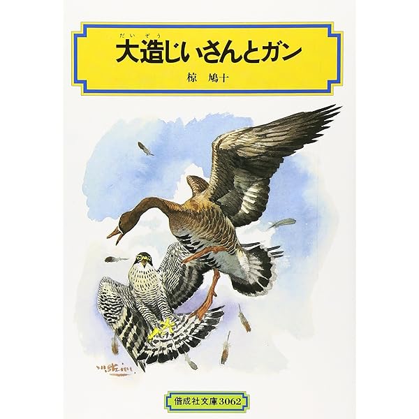 椋鳩十全集〈7〉アルプスの猛犬 | 椋 鳩十, 古賀 亜十夫 |本 | 通販