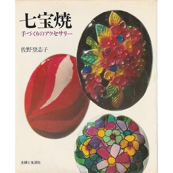 七宝入門: 桂七宝研究所・教室ノ-ト | かすや 桂子, 小倉 公雄 |本