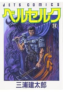 ベルセルク (12) (ヤングアニマルコミックス) | 三浦建太郎 |本 | 通販