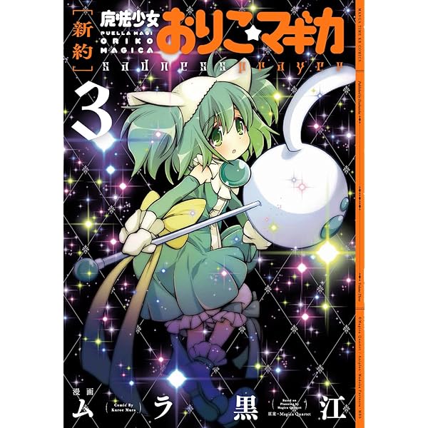 新約]魔法少女おりこ☆マギカ sadness prayer 4巻 (まんがタイムKR
