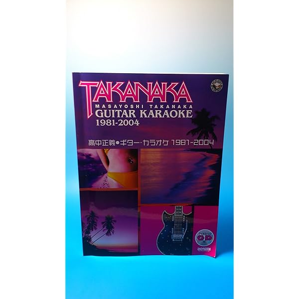 高中正義/ギター・カラオケ 1976-1980 (マイナス・ワンCD付) | CLear