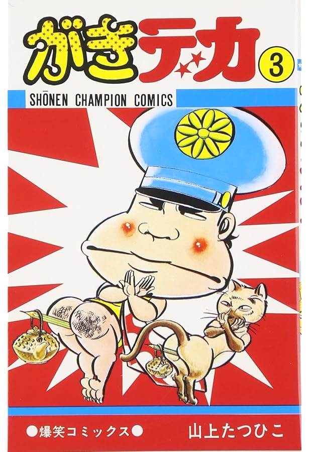 Amazon.co.jp: がきデカ (1) (少年チャンピオン・コミックス) : 山上