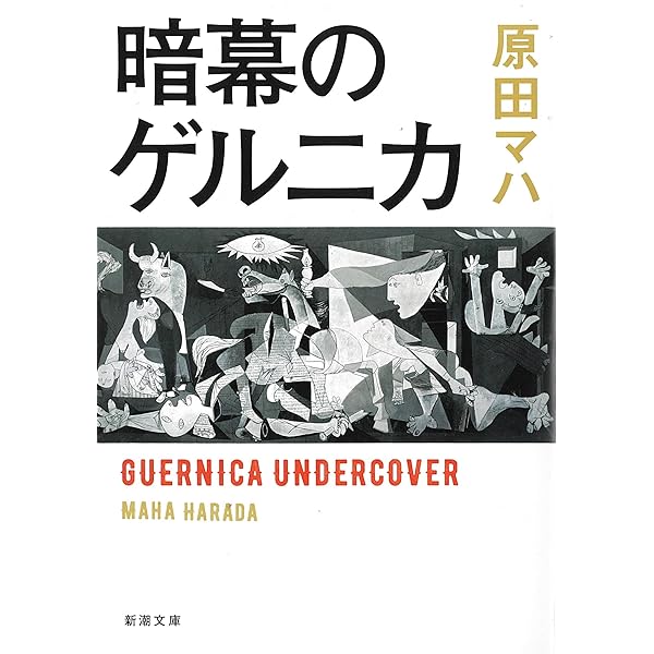 Amazon.co.jp: 楽園のカンヴァス : 原田 マハ: 本
