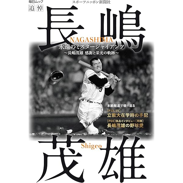 Amazon.co.jp: 文春ムック 長嶋茂雄 太陽の軌跡 : 文藝春秋: 本