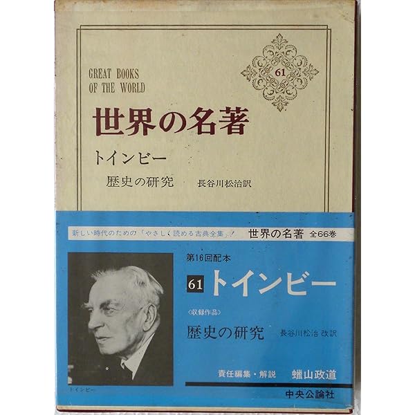 歴史の研究〈第1〉 (1963年) (現代教養文庫) | A.J.トインビー, 長谷川