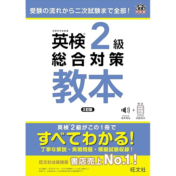 英検準2級総合対策教本 3訂版 (旺文社英検書) | 旺文社 |本 | 通販