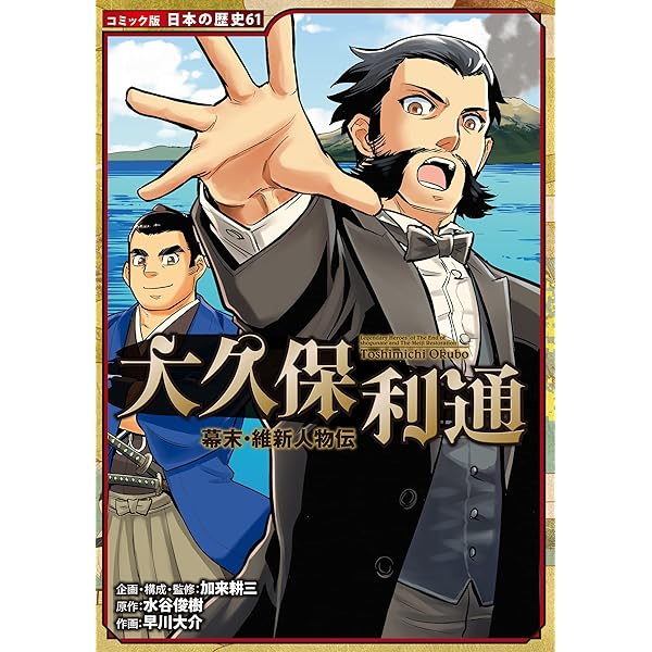 Amazon.co.jp: コミック版 日本の歴史 幕末・維新人物伝 西郷隆盛