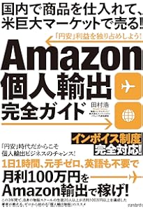 確実に稼げる Amazon輸出 副業入門 | 吉田 ゆうすけ, 武藤 健一 |本