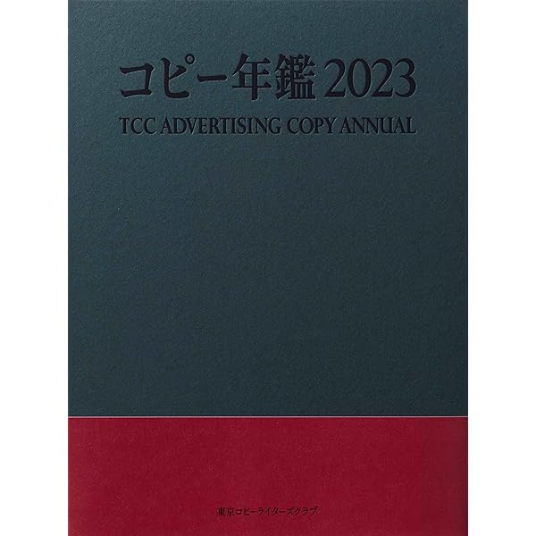 Amazon.co.jp: コピー年鑑2017 : 東京コピーライターズクラブ