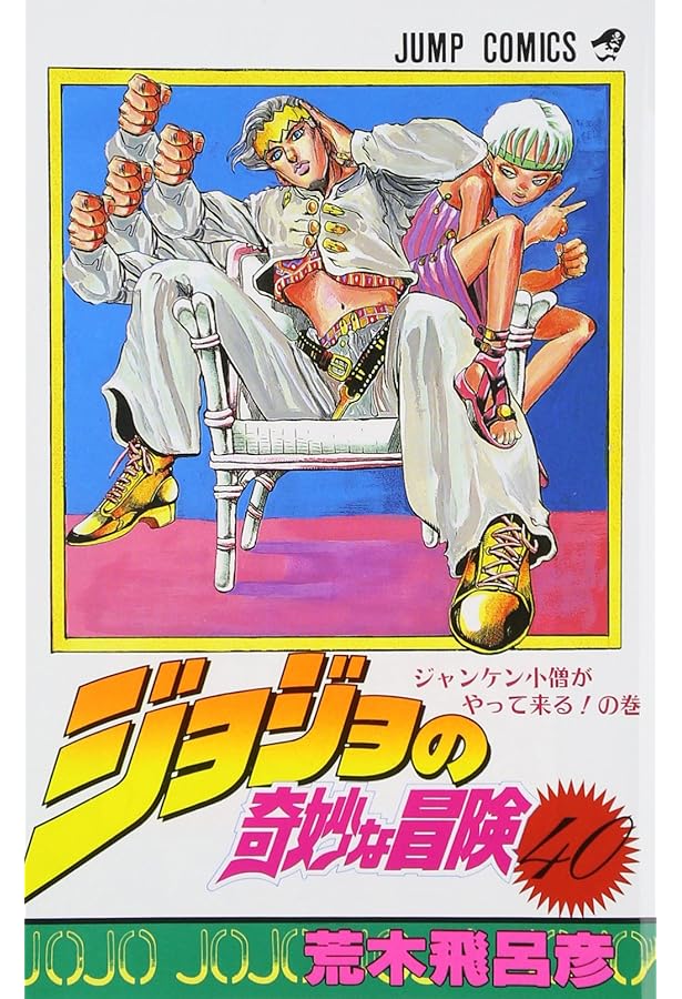 ジョジョの奇妙な冒険 39 (ジャンプコミックス) | 荒木 飛呂彦 |本