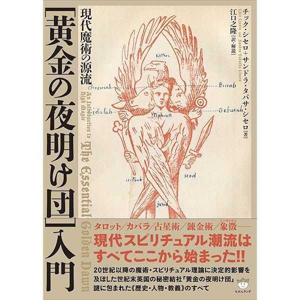 世界魔法大全1 黄金の夜明け | 江口 之隆 |本 | 通販 | Amazon