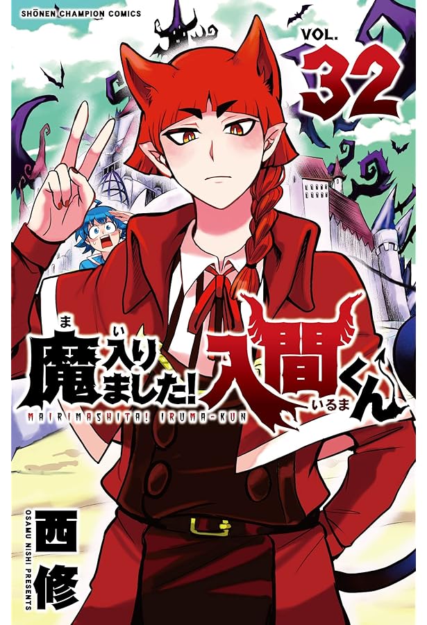 Amazon.co.jp: 魔入りました!入間くん 31 (31) (少年チャンピオン