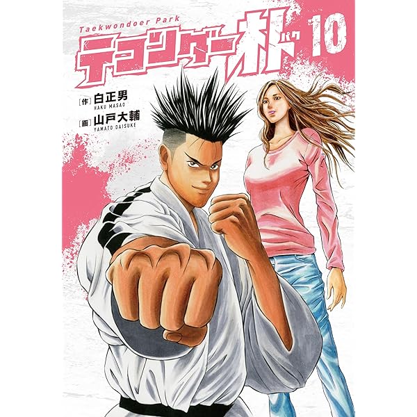 テコンダー朴12 | 白正男, 山戸大輔 | マンガ | Kindleストア | Amazon
