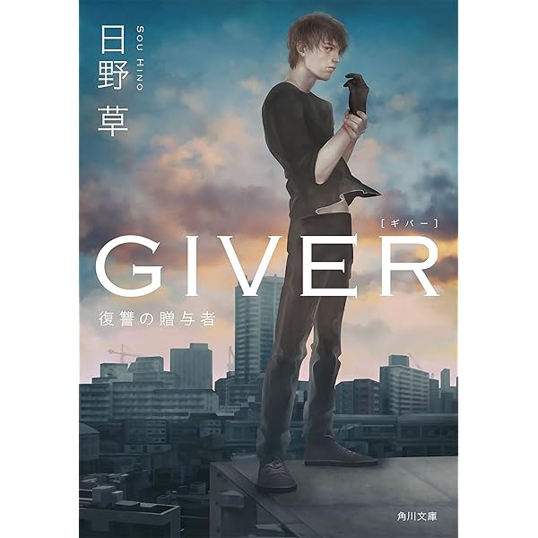 Amazon.co.jp: GIVER 復讐の贈与者 「GIVER」シリーズ (角川