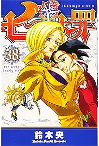 七つの大罪(31) (少年マガジンコミックス) | 鈴木 央 |本 | 通販 | Amazon