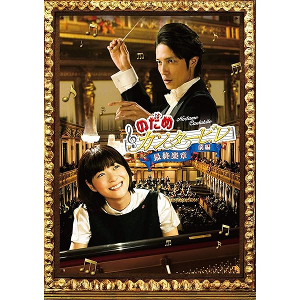 Amazon.co.jp: のだめカンタ-ビレ フィナーレ 【初回限定生産版】 2巻