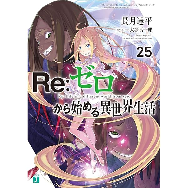 Amazon.co.jp: リゼロ Re:ゼロから始める異世界生活 ライトノベル 新品