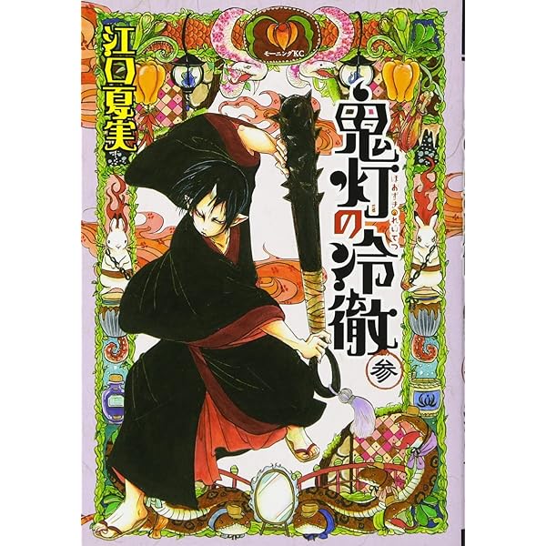 鬼灯の冷徹(5) (モーニングKC) | 江口 夏実 |本 | 通販 | Amazon