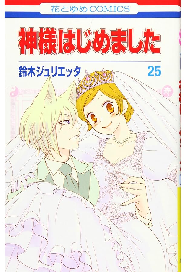 Amazon.co.jp: 神様はじめました 25巻 オリジナルアニメDVD付限定版