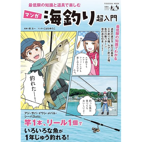 最低限の知識と道具で楽しむ 海釣り超入門 (扶桑社ムック) |本 | 通販