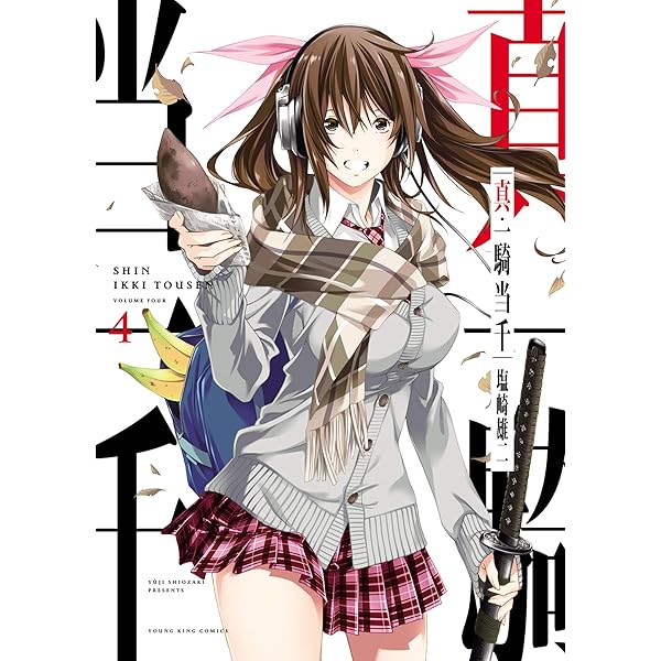 真・一騎当千(1) (ヤングキングコミックス) | 塩崎雄二 | 青年マンガ