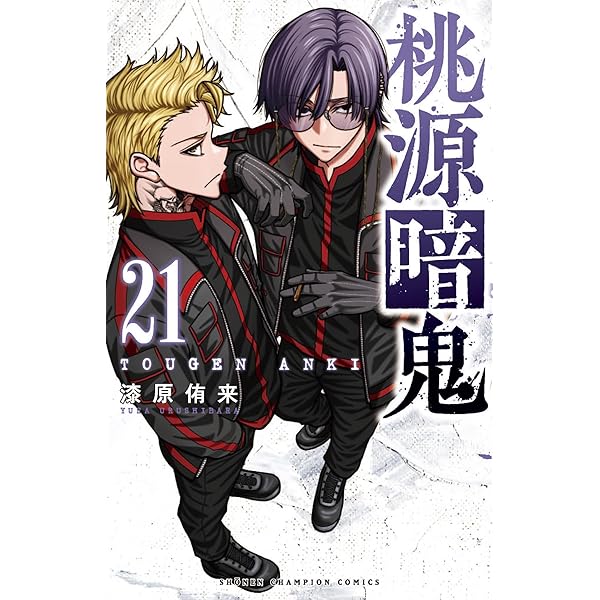 Amazon.co.jp: 桃源暗鬼 22 (22) (少年チャンピオンコミックス) : 漆原