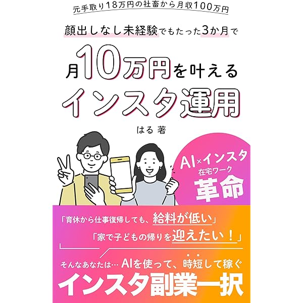 Amazon.co.jp: 3ヶ月で1万フォロワー・月10万円を叶える 革命的に