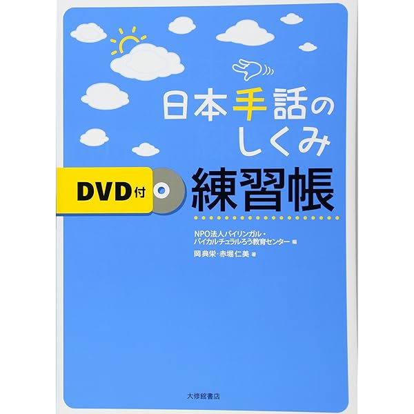 Amazon.co.jp: 手話入門講座 DVD全12巻 : 米内山明宏, 忍足亜希子: DVD
