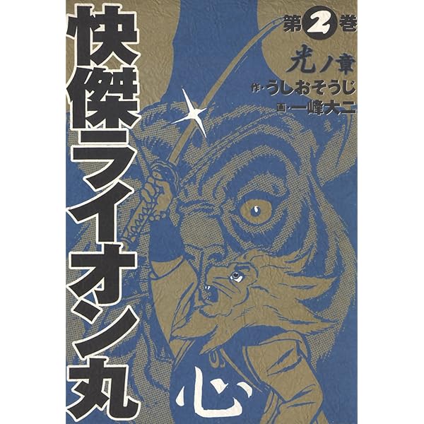 Amazon.co.jp: 風雲ライオン丸 (カドカワデジタルコミックス) 電子書籍