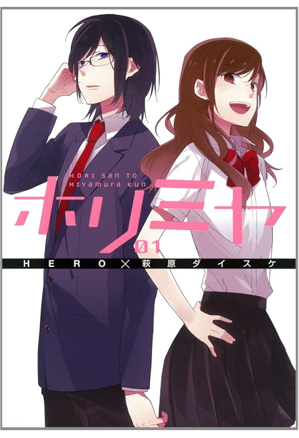 コミック】ホリミヤ（全17巻） | 萩原ダイスケ |本 | 通販 | Amazon