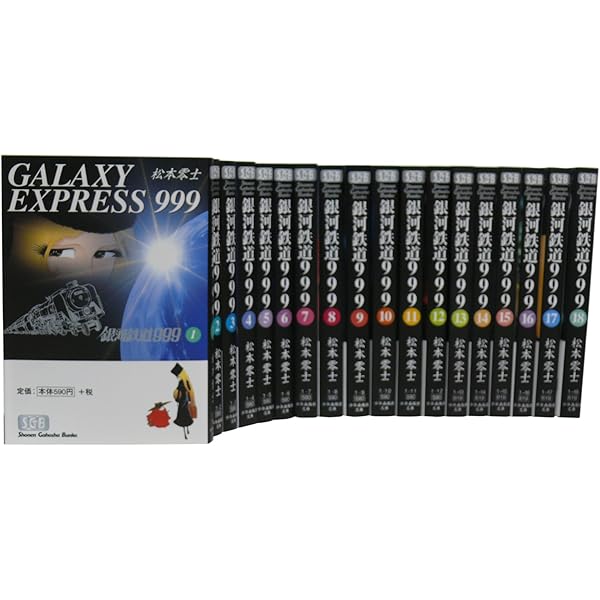 銀河鉄道999 全18巻完結セット（ヒットコミックス）【マーケット