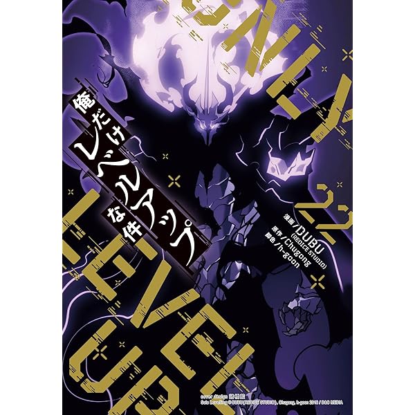 Amazon.co.jp: 俺だけレベルアップな件 21 (piccomics) eBook : DUBU