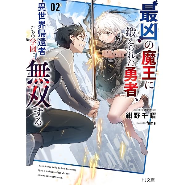 最凶の魔王に鍛えられた勇者、異世界帰還者たちの学園で無双する 4 (HJ