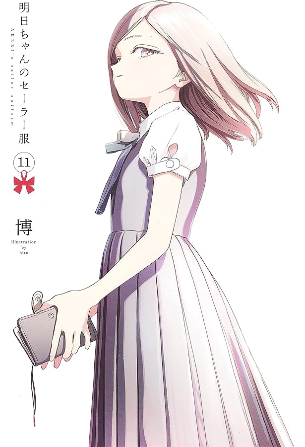 明日ちゃんのセーラー服 12 (ヤングジャンプコミックス) | 博 |本