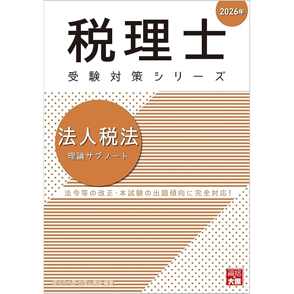 税理士 法人税法 理論サブノート 2024年 (税理士受験対策シリーズ