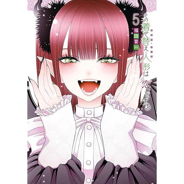 Amazon.co.jp: その着せ替え人形は恋をする 3巻 (デジタル版ヤング