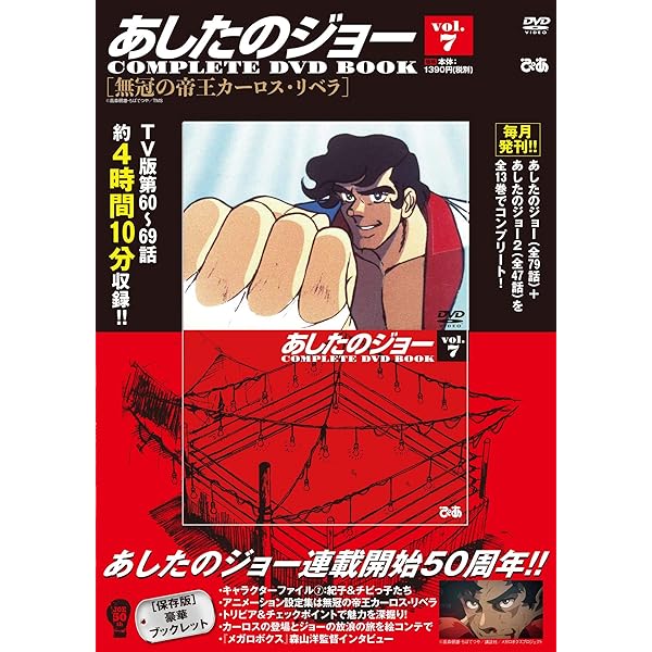 あしたのジョーCOMPLETE DVD BOOK vol.1 () |本 | 通販 | Amazon