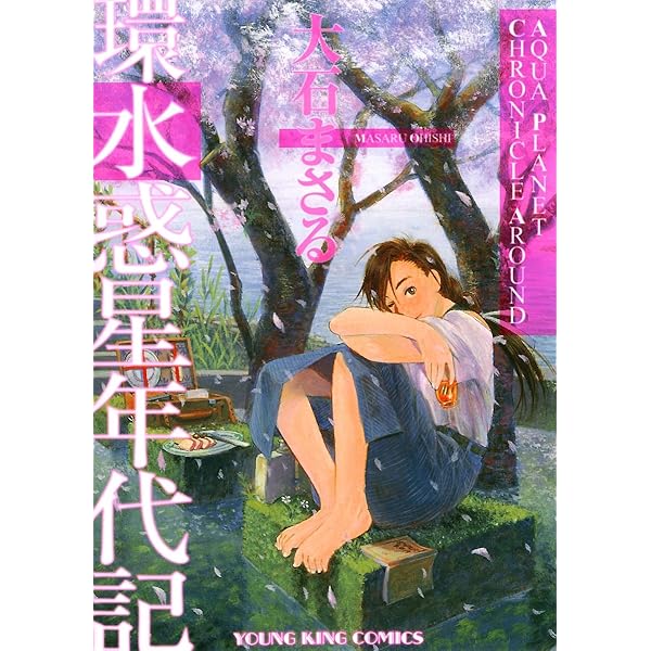 水惑星年代記 (ヤングキングコミックス) | 大石まさる | 青年マンガ