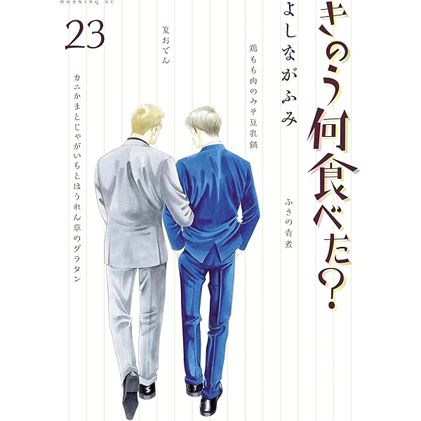 きのう何食べた？（24） (モーニングコミックス) | よしながふみ