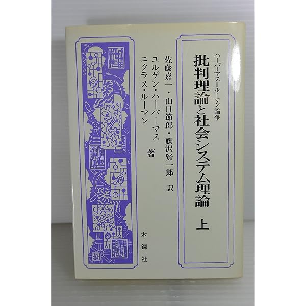 Amazon.co.jp: 批判理論と社会システム理論 下 : ユルゲン・ハーバー