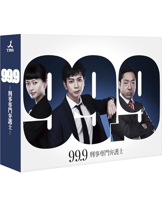 Amazon.co.jp: 99.9-刑事専門弁護士- SEASONII DVD-BOX : 松本 潤