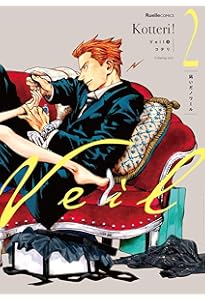 Veil （7）熱するブルー (リュエルコミックス) | コテリ |本 | 通販