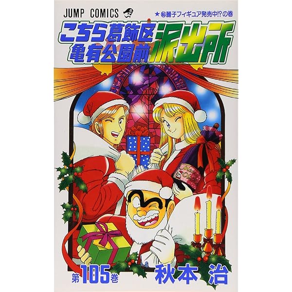 こちら葛飾区亀有公園前派出所 106 (ジャンプコミックス) | 秋本 治