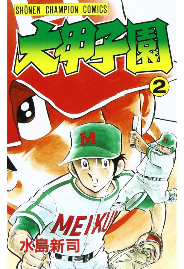 Amazon.co.jp: 大甲子園 (1) (少年チャンピオン・コミックス) : 水島