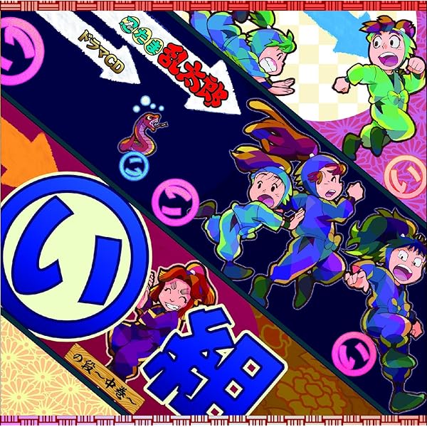 Amazon.co.jp: 忍たま乱太郎 ドラマCD は組の段-上巻-: ミュージック