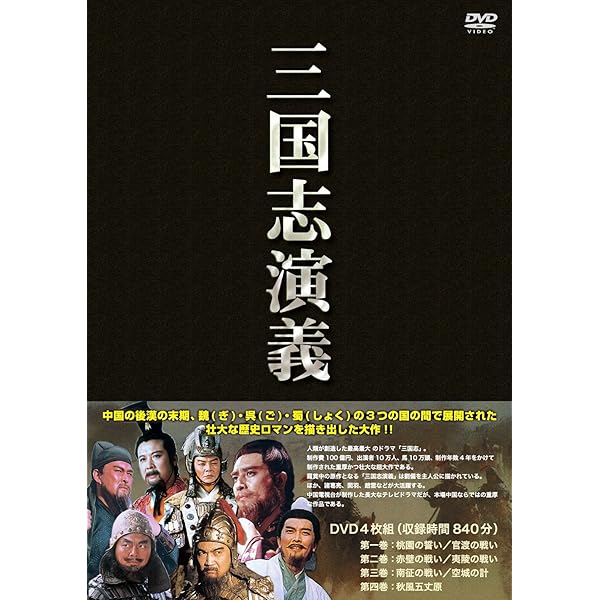 Amazon.co.jp: 三国志 DVD-BOX 国際スタンダード版 : 孫彦軍, 羅貫中