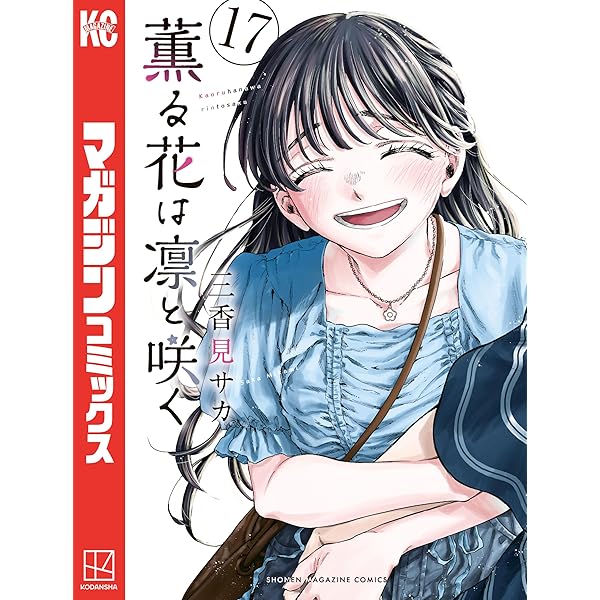 Amazon.co.jp: 薫る花は凛と咲く（20） (マガジンポケットコミックス