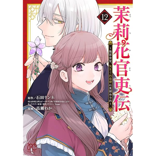 Amazon.co.jp: 茉莉花官吏伝 十七 百聞は一験に如かず (ビーズログ文庫