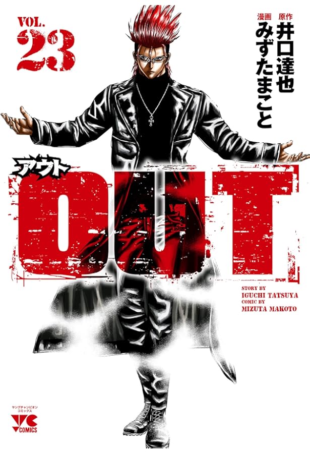 OUT 21 (21) (ヤングチャンピオンコミックス) | 井口達也, みずたま